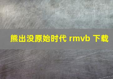 熊出没原始时代 rmvb 下载